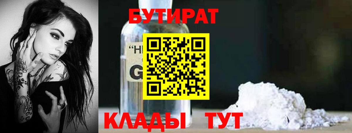 БУТИРАТ 1.4BDO  БУТИРАТ  Омск  Вход с VPN 