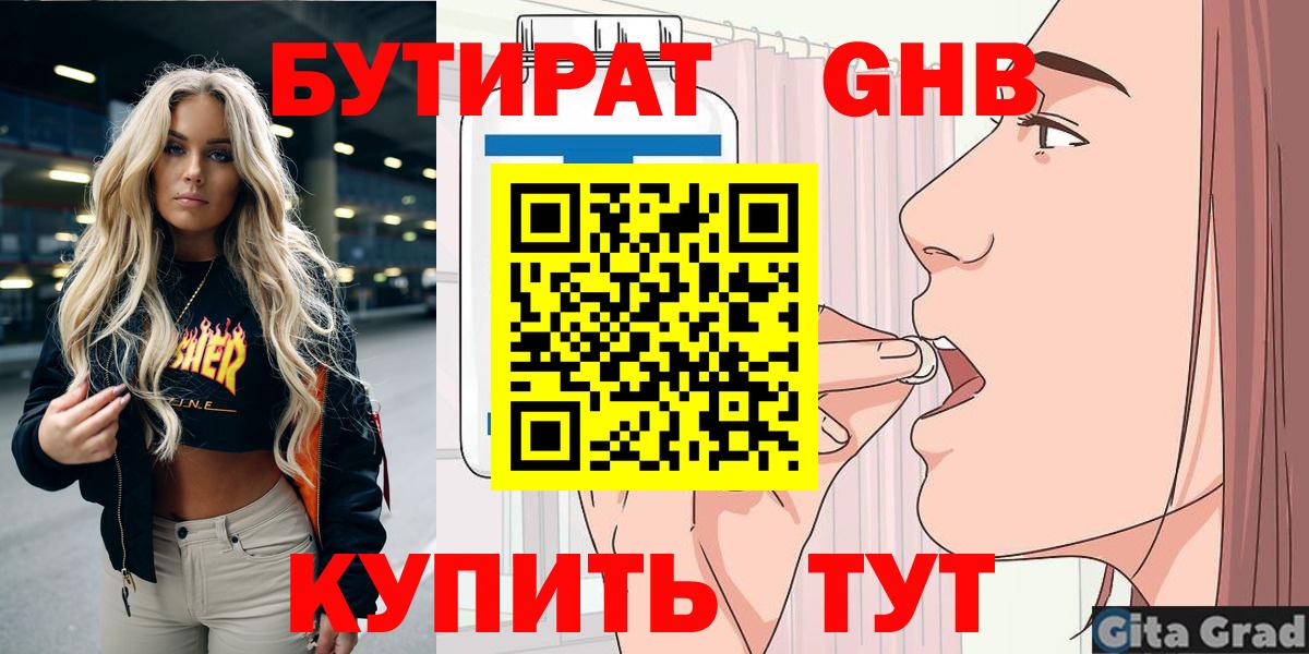 Бутират GHB Омск