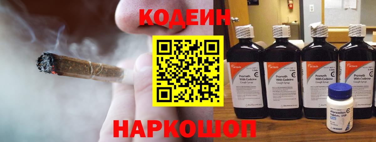 Codein напиток Lean (лин)  Вход с VPN  Омск 
